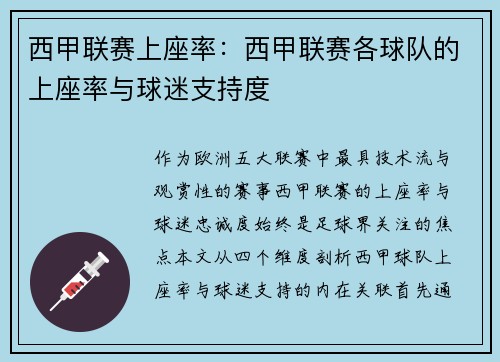 西甲联赛上座率：西甲联赛各球队的上座率与球迷支持度