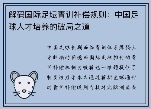 解码国际足坛青训补偿规则：中国足球人才培养的破局之道