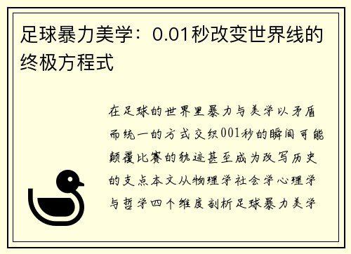 足球暴力美学：0.01秒改变世界线的终极方程式