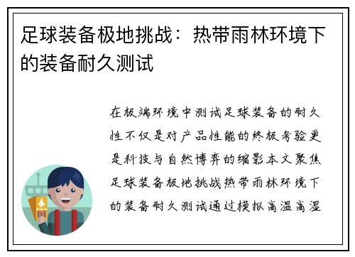 足球装备极地挑战：热带雨林环境下的装备耐久测试