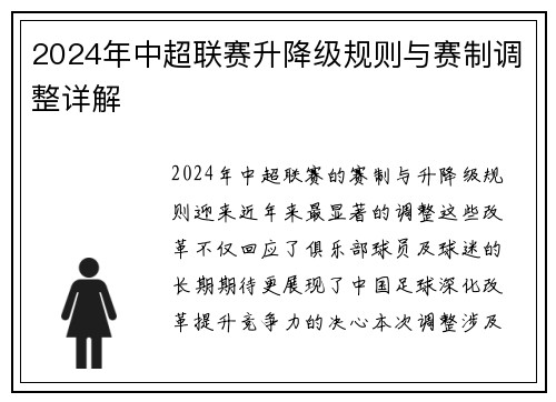 2024年中超联赛升降级规则与赛制调整详解