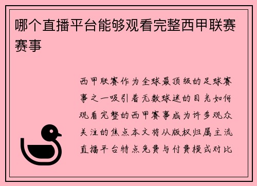 哪个直播平台能够观看完整西甲联赛赛事