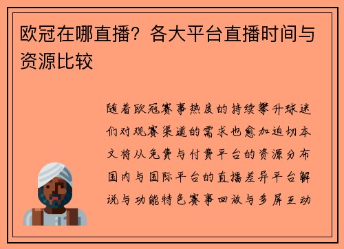 欧冠在哪直播？各大平台直播时间与资源比较