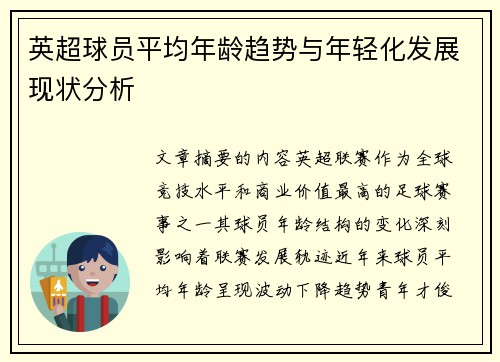 英超球员平均年龄趋势与年轻化发展现状分析