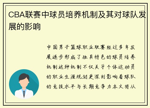 CBA联赛中球员培养机制及其对球队发展的影响