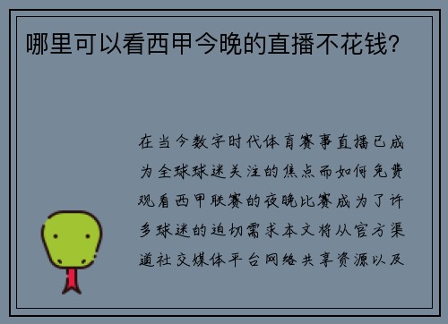 哪里可以看西甲今晚的直播不花钱？