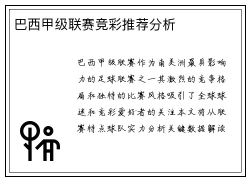 巴西甲级联赛竞彩推荐分析