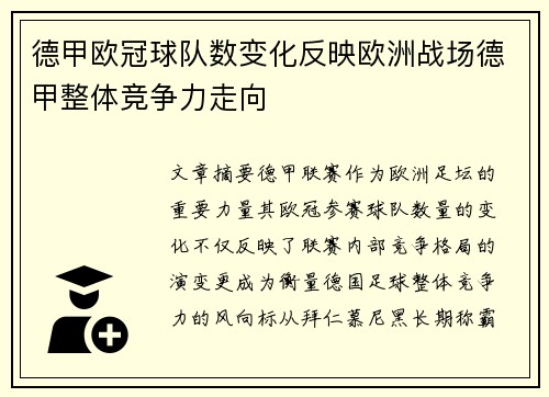 德甲欧冠球队数变化反映欧洲战场德甲整体竞争力走向
