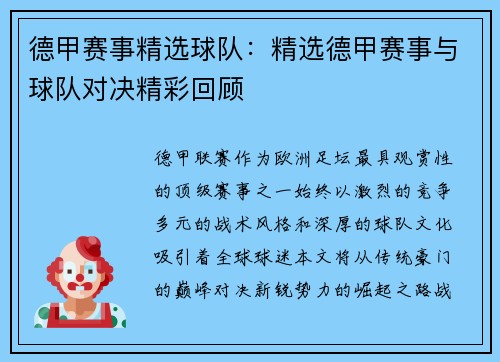 德甲赛事精选球队：精选德甲赛事与球队对决精彩回顾