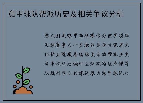 意甲球队帮派历史及相关争议分析