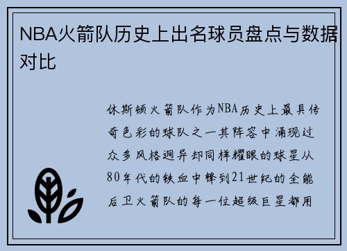NBA火箭队历史上出名球员盘点与数据对比