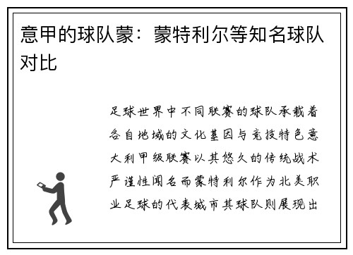 意甲的球队蒙：蒙特利尔等知名球队对比