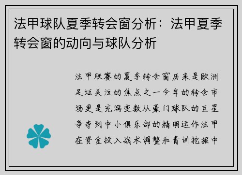 法甲球队夏季转会窗分析：法甲夏季转会窗的动向与球队分析