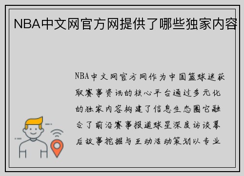 NBA中文网官方网提供了哪些独家内容