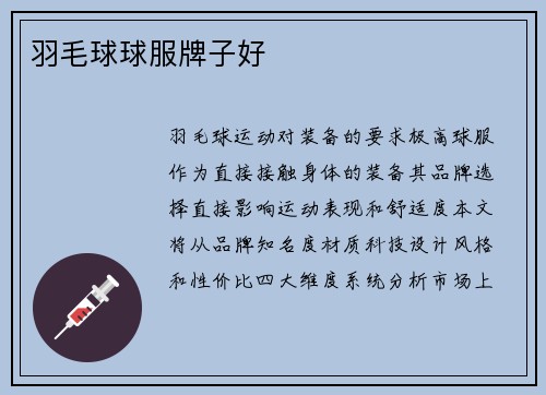 羽毛球球服牌子好