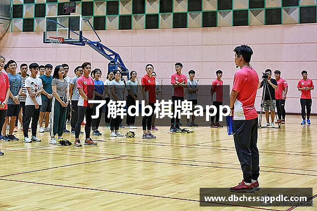 了解db棋牌app