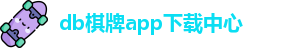 db棋牌app(中国)官方网站|db真人-DB Qipai App