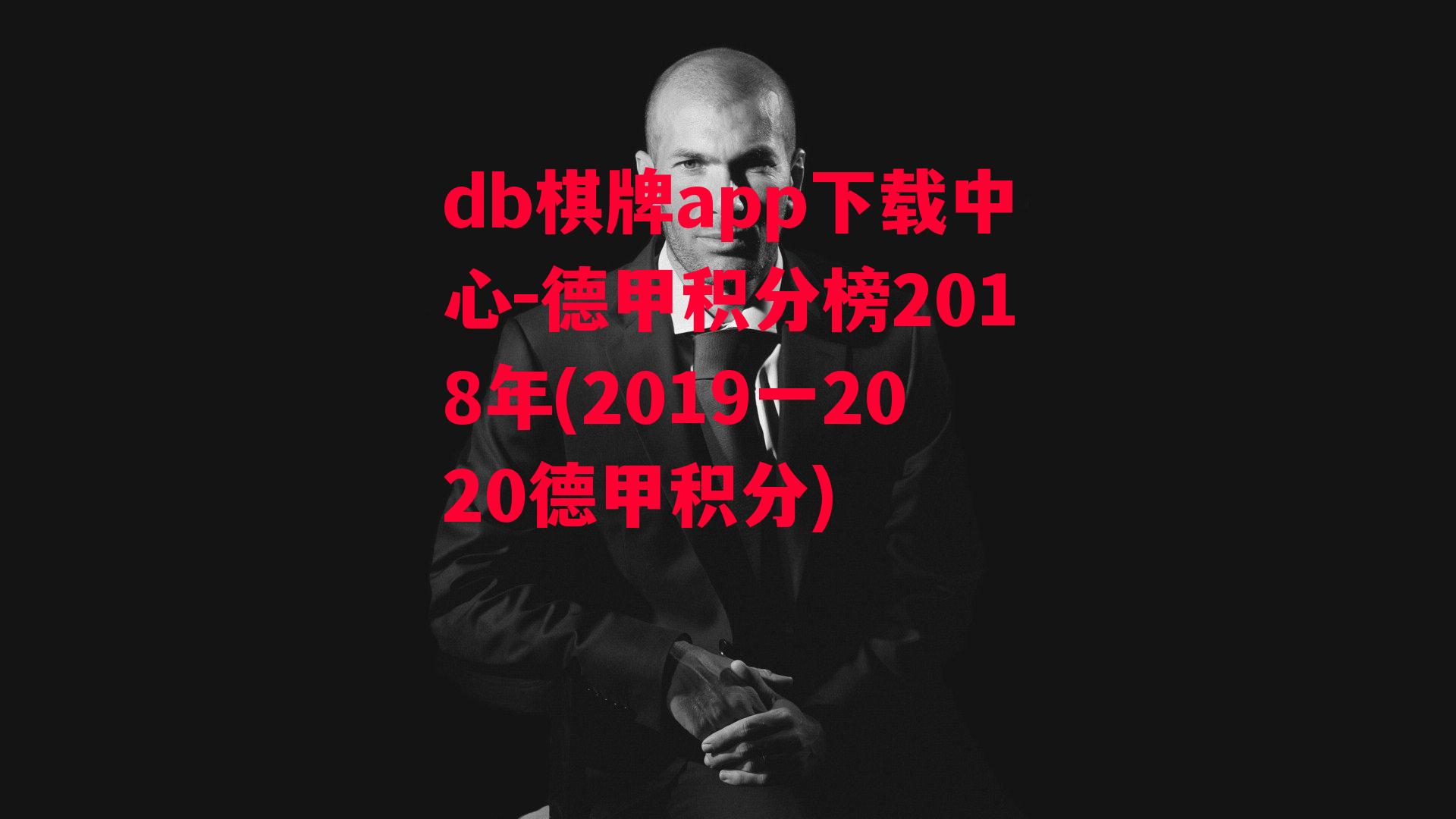 德甲积分榜2018年(2019一2020德甲积分)