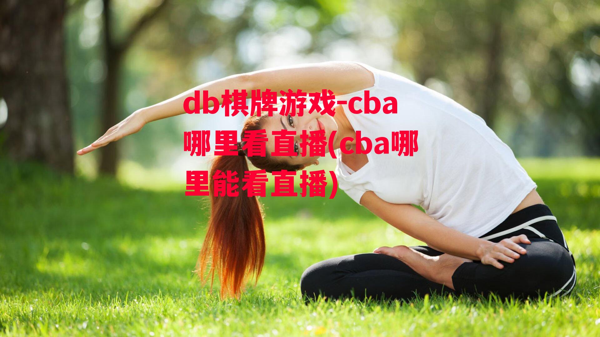 cba哪里看直播(cba哪里能看直播)