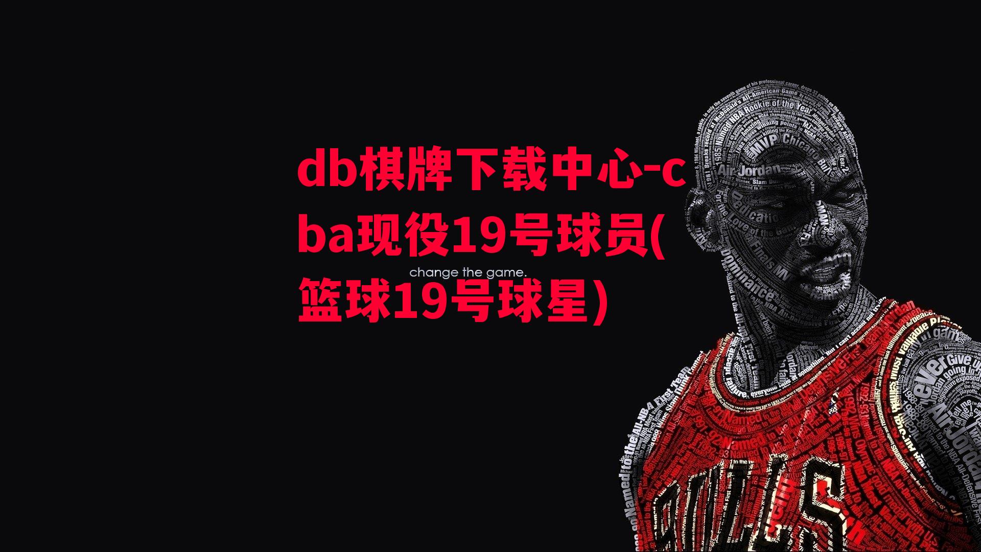 cba现役19号球员(篮球19号球星)