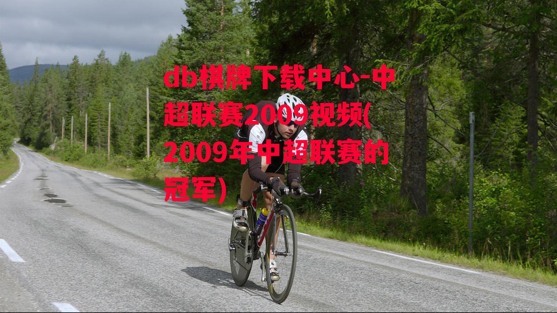 中超联赛2009视频(2009年中超联赛的冠军)