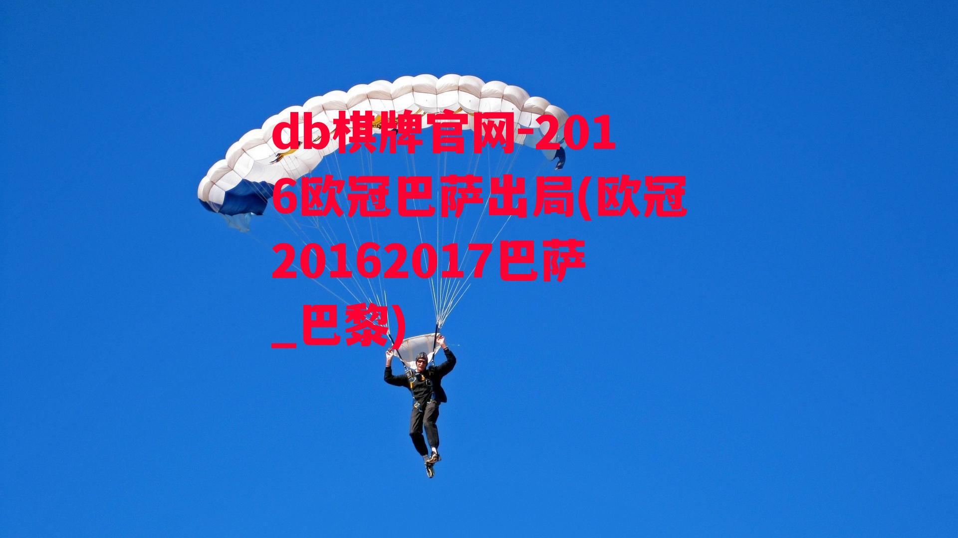 2016欧冠巴萨出局(欧冠20162017巴萨_巴黎)